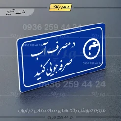 پلاک مولتی راهنما در مصرف آب صرفه جویی کنید - تصویر 19